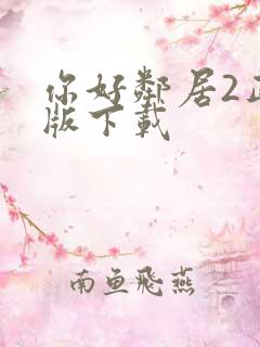 你好邻居2正式版下载