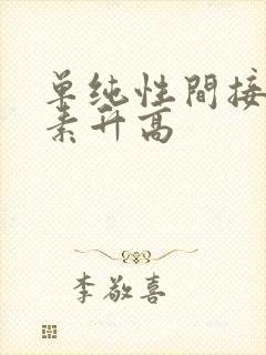 单纯性间接胆红素升高