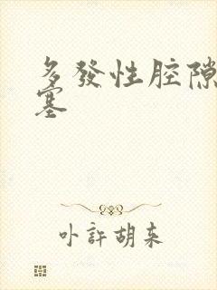 多发性腔隙性梗塞