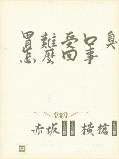 胃难受口臭口苦怎么回事