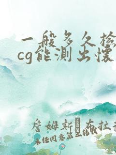 一般多久检查hcg能测出怀孕