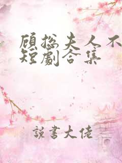 顾总夫人不好惹短剧合集