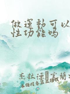 做运动可以提高性功能吗