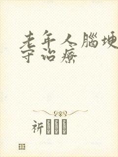 老年人脑埂塞保守治疗