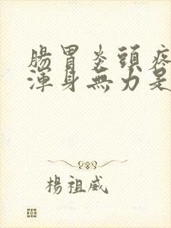 肠胃炎头疼发热浑身无力是怎么回事