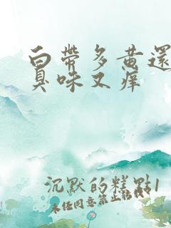 白带多黄还有腥臭味又痒