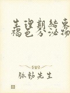 生理期结束后有褐色分泌物