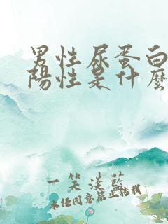 男性尿蛋白质弱阳性是什么意思