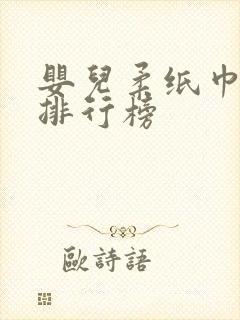 婴儿柔纸巾品牌排行榜