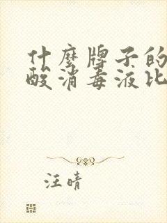 什么牌子的次氯酸消毒液比较好