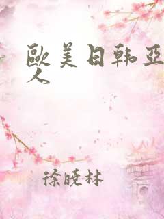 欧美日韩亚洲多人