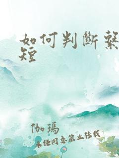 如何判断系带过短