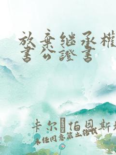 放弃继承权声明书公证书