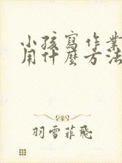 小孩写作业太慢用什么方法解决呢