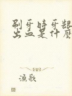 刷牙时牙龈还是出血是什么原因