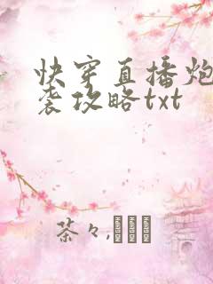 快穿直播炮灰逆袭攻略txt