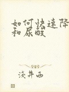 如何快速降肌酐和尿酸