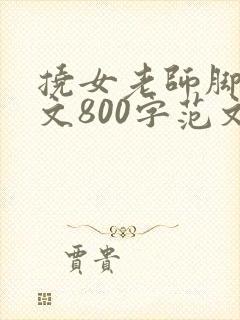 挠女老师脚心作文800字范文