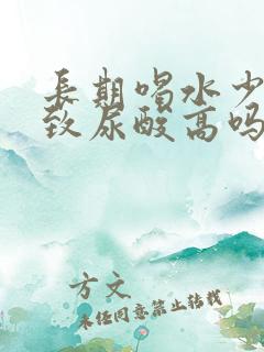 长期喝水少会导致尿酸高吗