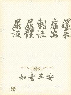 尿尿刺痛还有黄液体流出来怎么回事