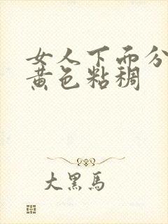 女人下面分泌物黄色粘稠