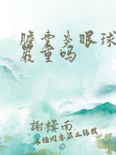 胆囊炎眼球发黄严重吗