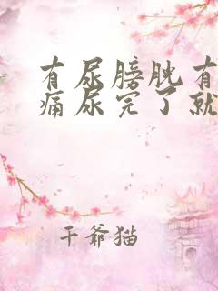 有尿膀胱有点胀痛尿完了就不痛了