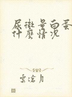 尿微量白蛋白高什么情况