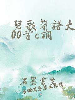 儿歌简谱大全100首c调