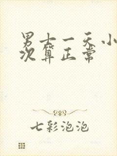 男士一天小便几次算正常