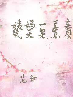 姨妈一直来了十几天是怎么回事