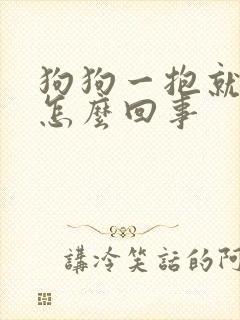 狗狗一抱就尿是怎么回事