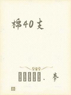 棉40支
