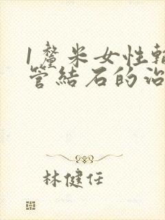 1厘米女性输尿管结石的治疗方法