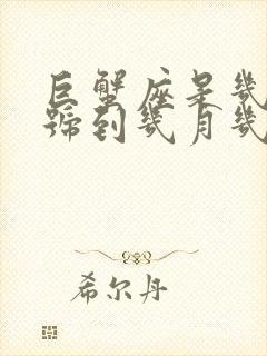 巨蟹座是几月几号到几月几号生日