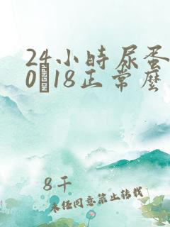 24小时尿蛋白0·18正常么