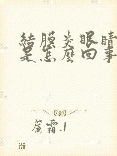 结膜炎眼睛模糊是怎么回事