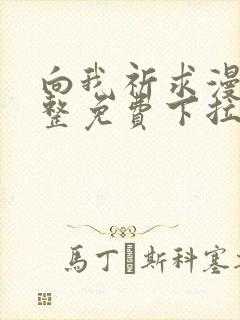 向我祈求漫画完整免费下拉式阅读