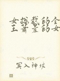 女总裁的全能兵王萧晨的女主