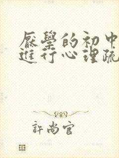 厌学的初中怎么进行心理疏导