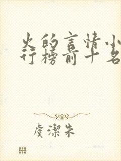 火的言情小说排行榜前十名