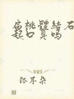 扁桃体结石能引起口臭吗