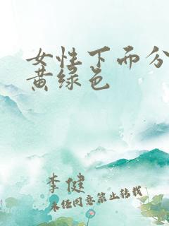 女性下面分泌物黄绿色