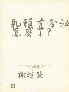 乳头有分泌物是怎么了?