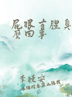 屁眼有腥臭味怎么回事