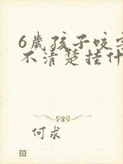 6岁孩子咬字说不清楚挂什么科