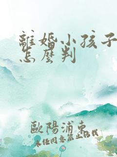 离婚小孩子归谁怎么判