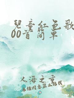 儿童红色歌曲100首简单