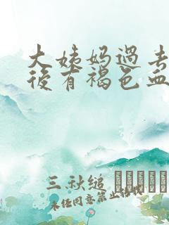 大姨妈过去一周后有褐色血是怎么回事