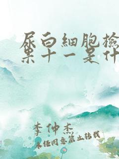 尿白细胞检查结果十一是什么意思